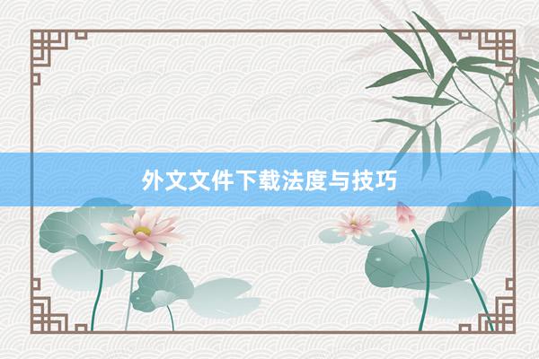 外文文件下载法度与技巧
